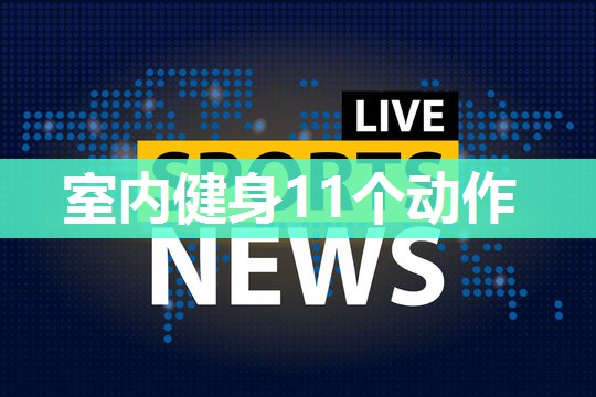 室内健身11个动作