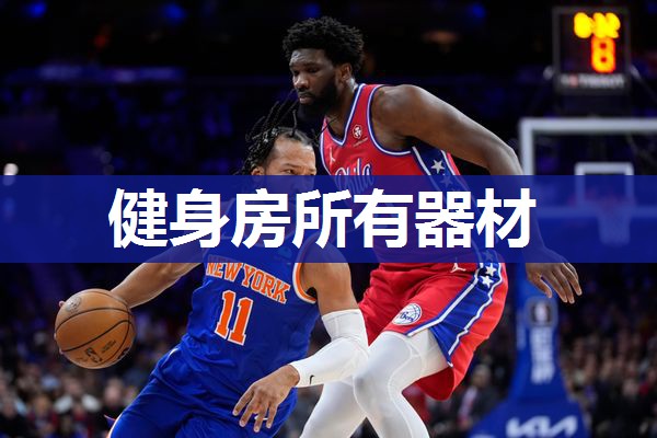 健身房所有器材