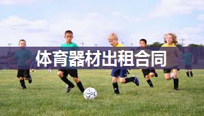 体育器材出租合同