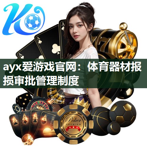 ayx爱游戏官网：体育器材报损审批管理制度