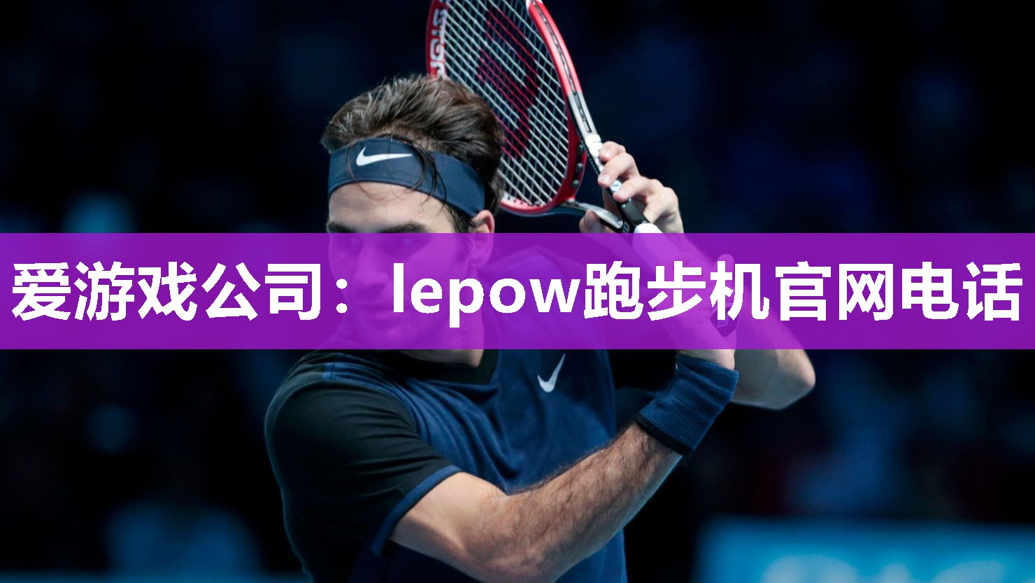 爱游戏公司：lepow跑步机官网电话