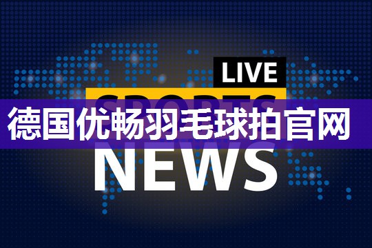 德国优畅羽毛球拍官网