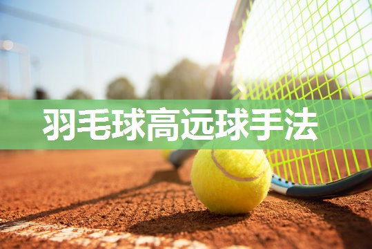 羽毛球高远球手法