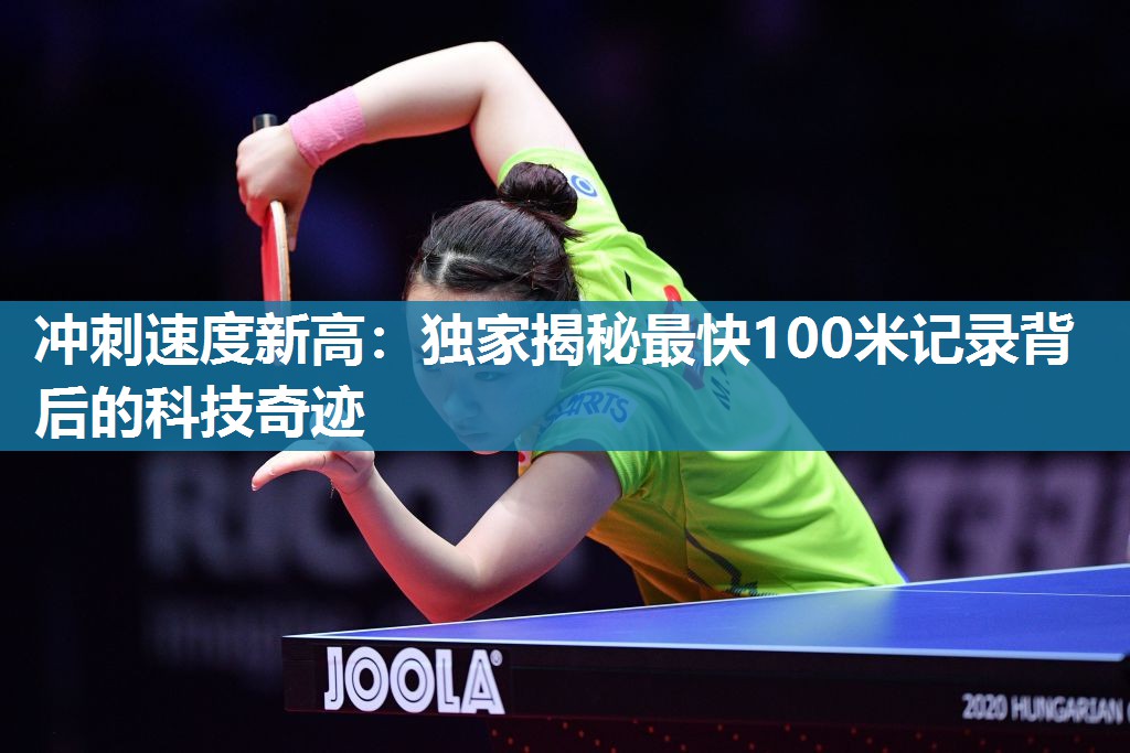 冲刺速度新高：独家揭秘最快100米记录背后的科技奇迹