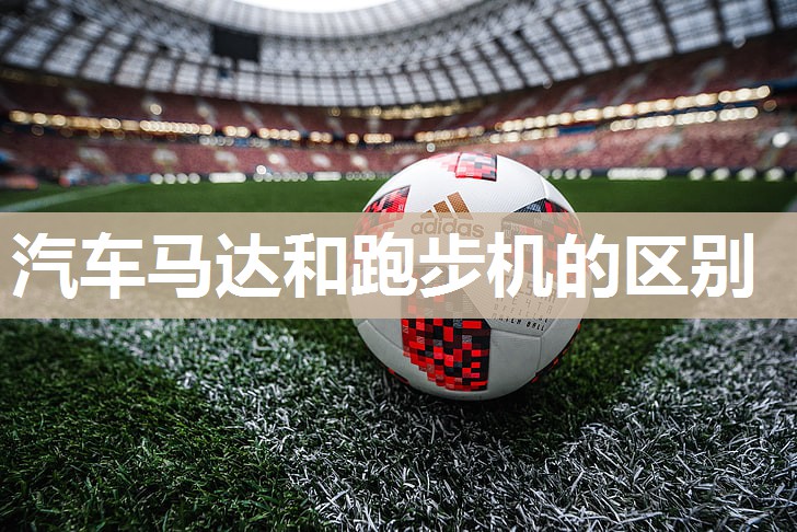 汽车马达和跑步机的区别