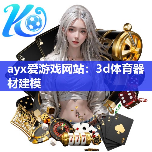 ayx爱游戏网站：3d体育器材建模