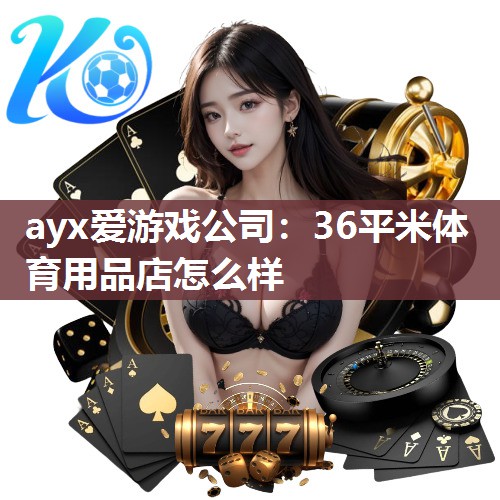 ayx爱游戏公司：36平米体育用品店怎么样