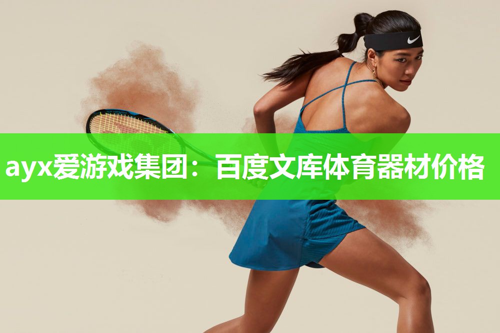 ayx爱游戏集团：百度文库体育器材价格