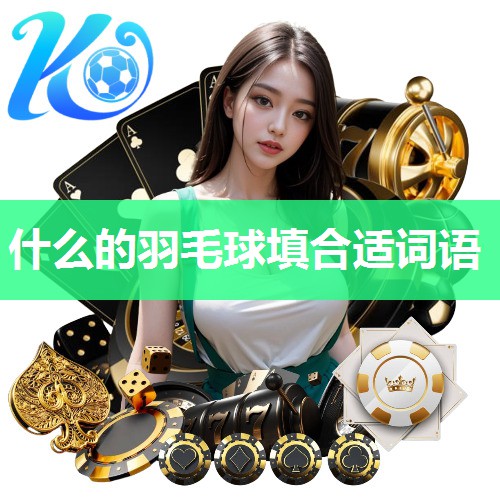 什么的羽毛球填合适词语