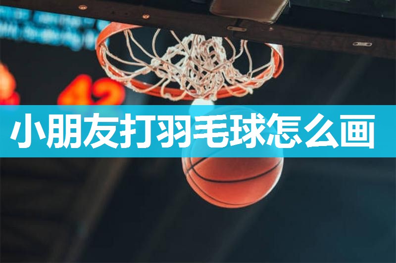 小朋友打羽毛球怎么画