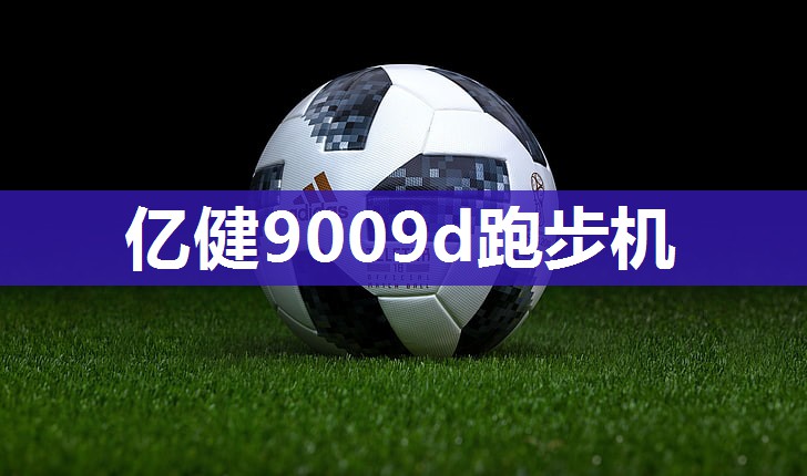 亿健9009d跑步机