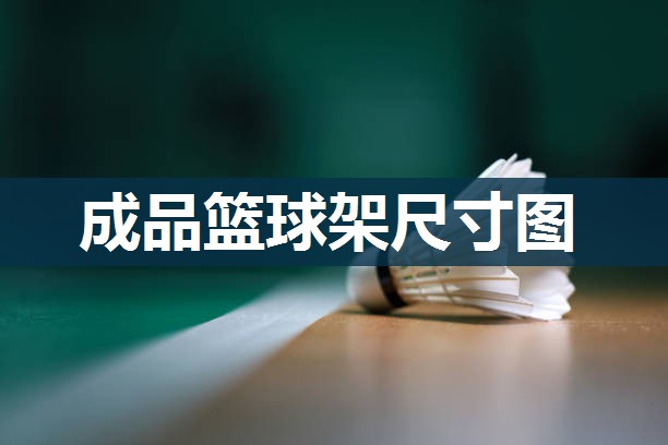 成品篮球架尺寸图