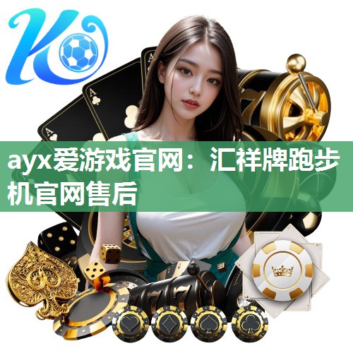 ayx爱游戏官网：汇祥牌跑步机官网售后