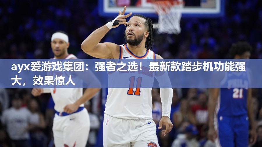 ayx爱游戏集团：强者之选！最新款踏步机功能强大，效果惊人