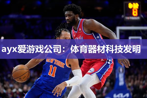 ayx爱游戏公司：体育器材科技发明