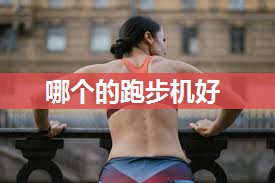 哪个的跑步机好