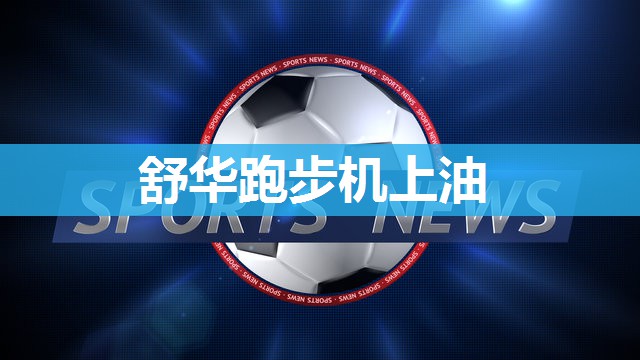 舒华跑步机上油