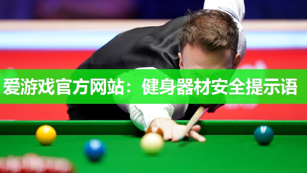爱游戏官方网站：健身器材安全提示语