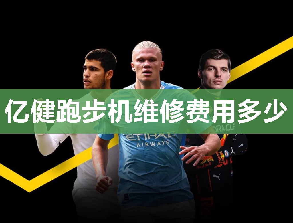 亿健跑步机维修费用多少