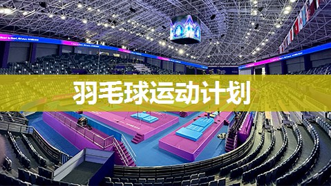 羽毛球运动计划