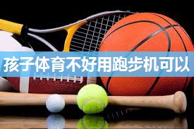 孩子体育不好用跑步机可以
