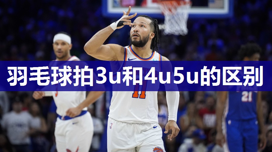 羽毛球拍3u和4u5u的区别