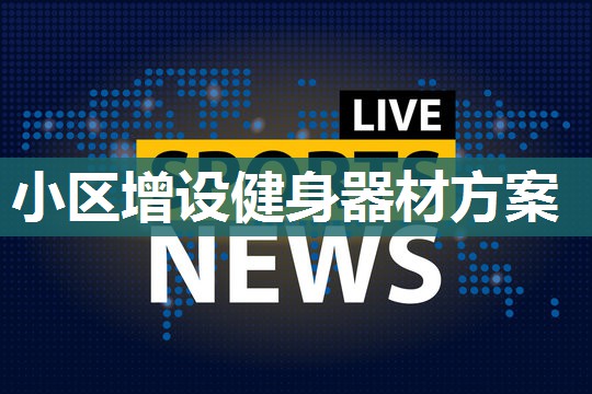 小区增设健身器材方案