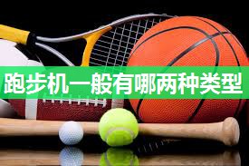 跑步机一般有哪两种类型