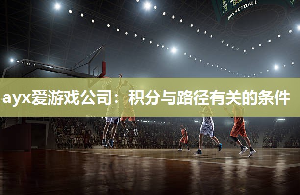 ayx爱游戏公司：积分与路径有关的条件