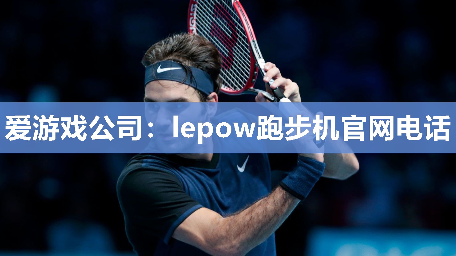 lepow跑步机官网电话