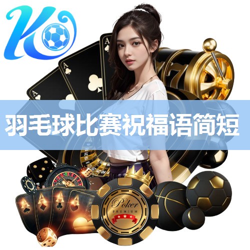羽毛球比赛祝福语简短