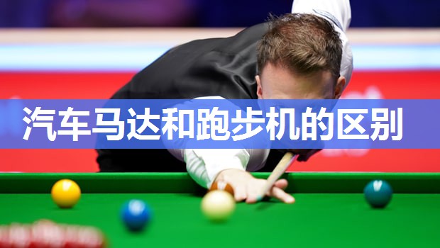 汽车马达和跑步机的区别