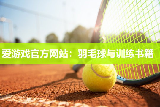 羽毛球与训练书籍