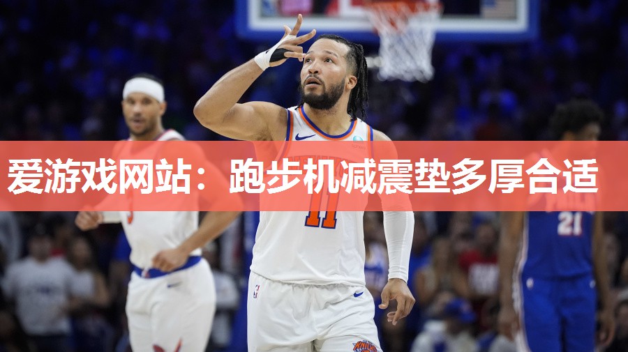 跑步机减震垫多厚合适