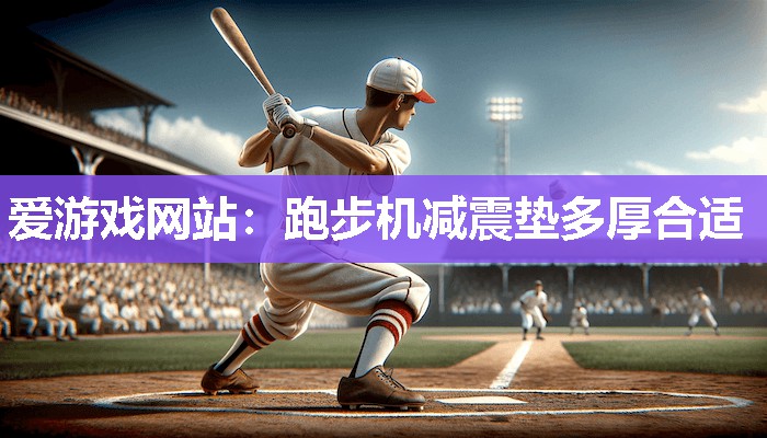跑步机减震垫多厚合适