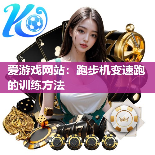 跑步机变速跑的训练方法