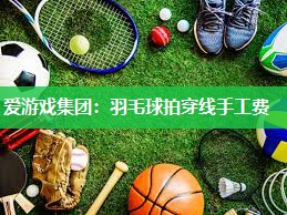 羽毛球拍穿线手工费