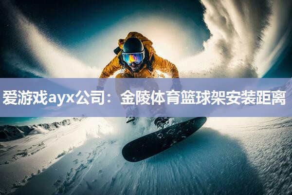 金陵体育篮球架安装距离