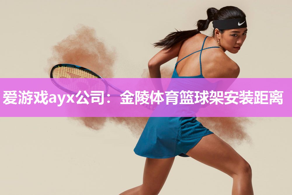 金陵体育篮球架安装距离