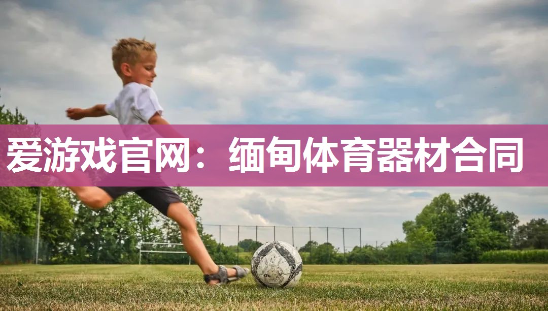缅甸体育器材合同