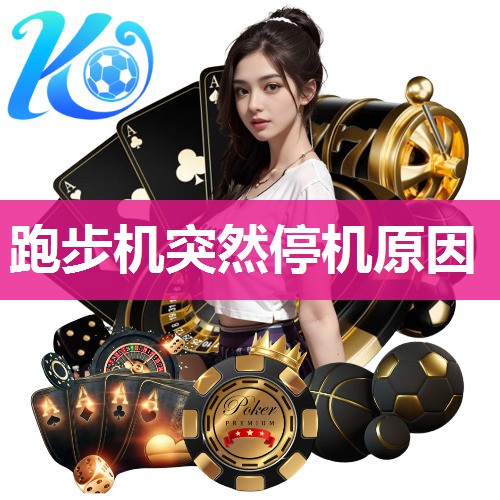 跑步机突然停机原因