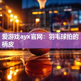 羽毛球拍的柄皮
