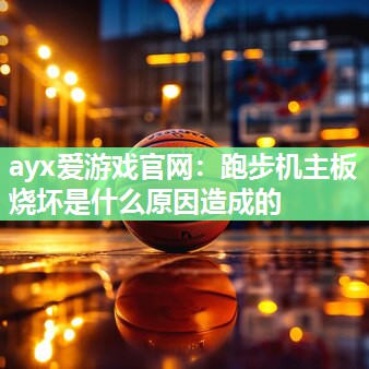 跑步机主板烧坏是什么原因造成的