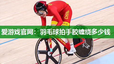 羽毛球拍手胶缠绕多少钱