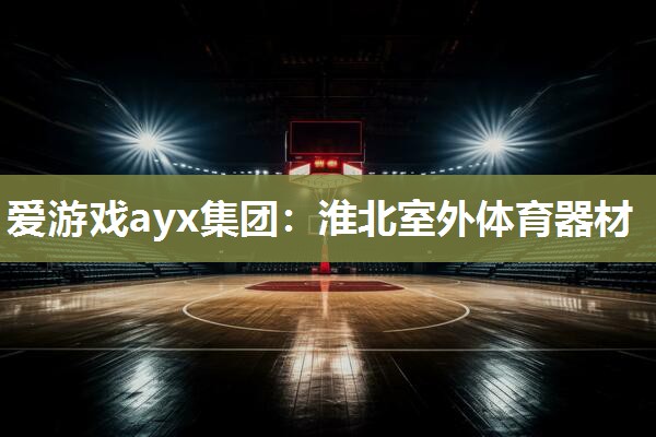 淮北室外体育器材