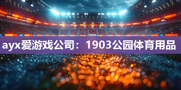 1903公园体育用品