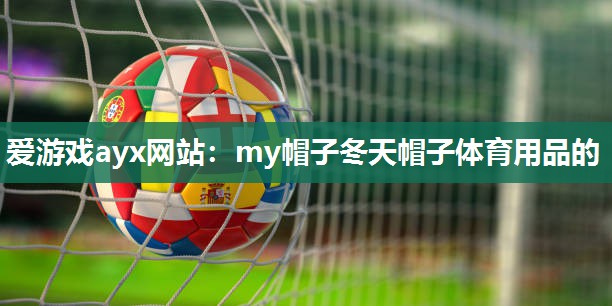my帽子冬天帽子体育用品的