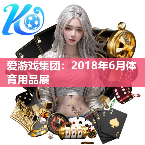 2018年6月体育用品展