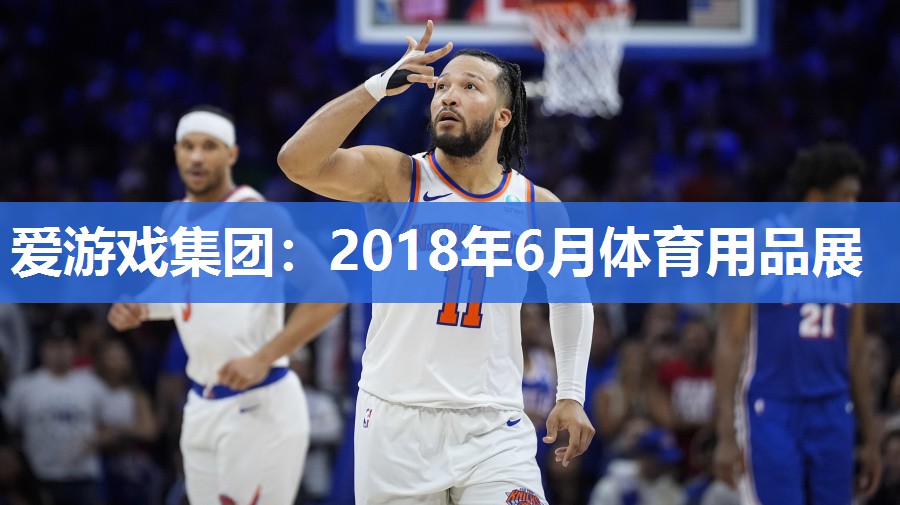 2018年6月体育用品展