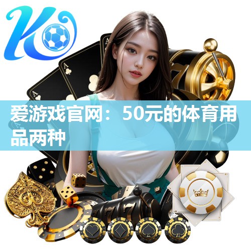 50元的体育用品两种